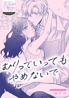 むりっていってもやめないで（単話）