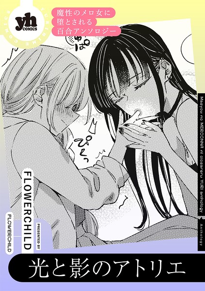 魔性のメロ女に堕とされる百合アンソロジー『光と影のアトリエ』【単話】（単話）