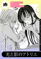 魔性のメロ女に堕とされる百合アンソロジー『光と影のアトリエ』【単話】（単話）