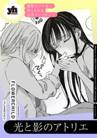 魔性のメロ女に堕とされる百合アンソロジー『光と影のアトリエ』【単話】（単話）