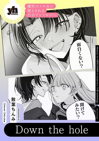 魔性のメロ女に堕とされる百合アンソロジー『Down the hole』【単話】（単話）