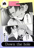 魔性のメロ女に堕とされる百合アンソロジー『Down the hole』【単話】（単話）