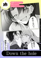 魔性のメロ女に堕とされる百合アンソロジー『Down the hole』【単話】（単話）