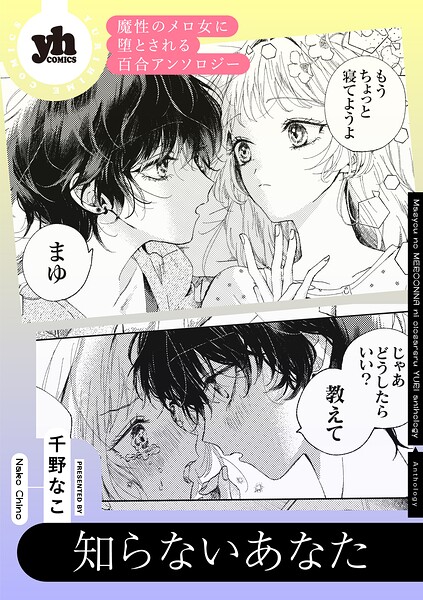 魔性のメロ女に堕とされる百合アンソロジー『知らないあなた』【単話】（単話）
