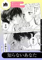 魔性のメロ女に堕とされる百合アンソロジー『知らないあなた』【単話】（単話）