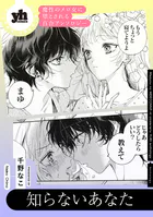 魔性のメロ女に堕とされる百合アンソロジー『知らないあなた』【単話】（単話）