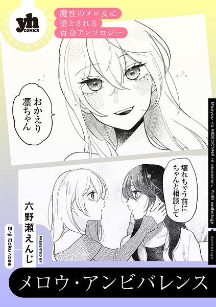 魔性のメロ女に堕とされる百合アンソロジー『メロウ・アンビバレンス』【単話】（単話）