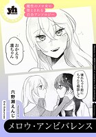 魔性のメロ女に堕とされる百合アンソロジー『メロウ・アンビバレンス』【単話】（単話）