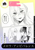 魔性のメロ女に堕とされる百合アンソロジー『メロウ・アンビバレンス』【単話】（単話）