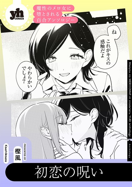 魔性のメロ女に堕とされる百合アンソロジー『初恋の呪い』【単話】（単話）