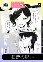 魔性のメロ女に堕とされる百合アンソロジー『初恋の呪い』【単話】（単話）