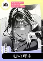 魔性のメロ女に堕とされる百合アンソロジー『嘘の理由』【単話】（単話）