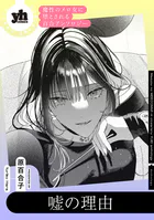 魔性のメロ女に堕とされる百合アンソロジー『嘘の理由』【単話】（単話）