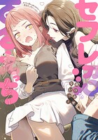 セフレ沼から抜け出せないっ！百合えっちアンソロジー 1