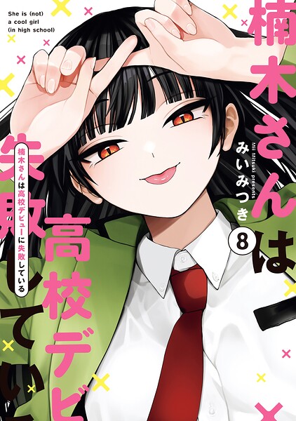 楠木さんは高校デビューに失敗している