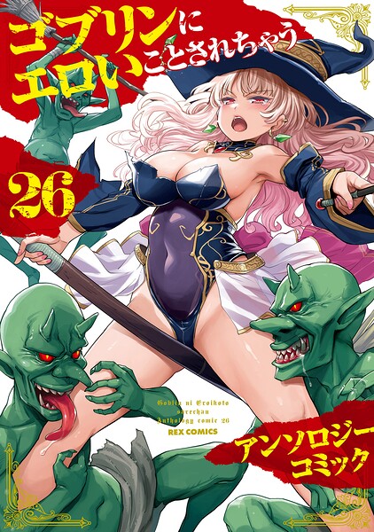 ゴブリンにエロいことされちゃうアンソロジーコミック