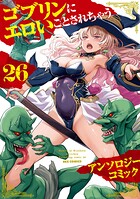 ゴブリンにエロいことされちゃうアンソロジーコミック 26