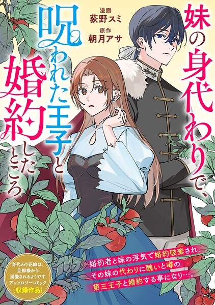 妹の身代わりで、呪われた王子と婚約したところ（単話）