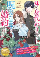 妹の身代わりで、呪われた王子と婚約したところ（単話）