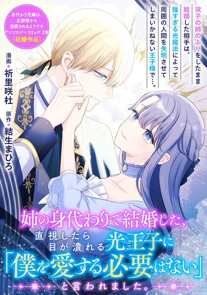姉の身代わりで結婚した、直視したら目が潰れる光王子に「僕を愛する必要はない」と言われました。（単話）