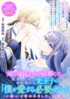 姉の身代わりで結婚した、直視したら目が潰れる光王子に「僕を愛する必要はない」と言われました。（単話）