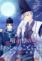 晴明様のおっしゃることには 平安陰陽診療録 【連載版】（単話）