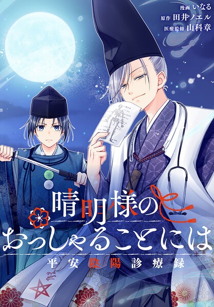 晴明様のおっしゃることには 平安陰陽診療録 【連載版】（単話）