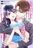 熟成された彼の愛は甘くて重い 【連載版】（単話）