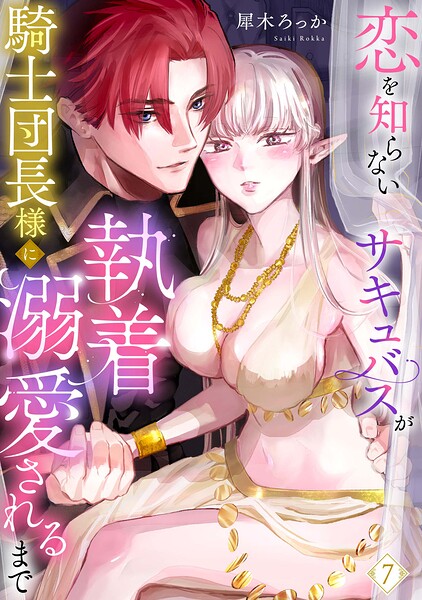 恋を知らないサキュバスが騎士団長様に執着溺愛されるまで（単話）