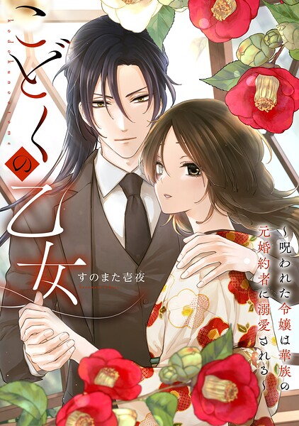 こどくの乙女〜呪われた令嬢は華族の元婚約者に溺愛される〜（単話）