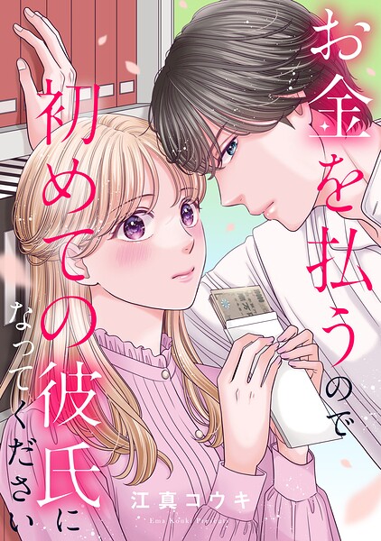 お金を払うので初めての彼氏になってください（単話）
