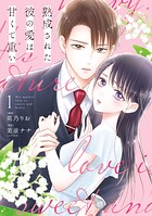 熟成された彼の愛は甘くて重い 1
