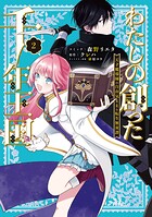 わたしの創った千年王国 天才魔導師の自由気ままな転生無双譚