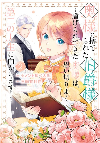 奥様に捨てられた伯爵様〜虐げられてきた奥様は、思い切りよく第二の人生に向かいます！〜