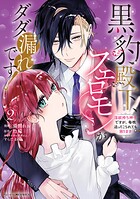 黒豹殿下、フェロモンがダダ漏れです！ 淫紋持ち神子ですが、毎晩迫ってこられても困ります