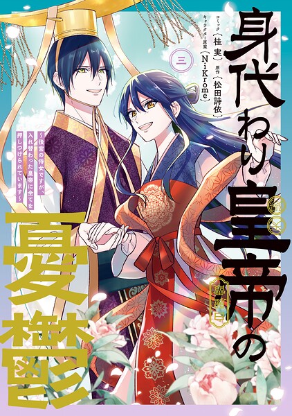 身代わり皇帝の憂鬱〜後宮の侍女ですが、入れ替わった皇帝に全てを押しつけられています〜