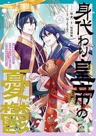 身代わり皇帝の憂鬱〜後宮の侍女ですが、入れ替わった皇帝に全てを押しつけられています〜