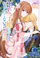 王太子妃になんてなりたくない！！ 婚約者編