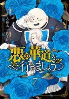 悪の華道を行きましょう【コミックス版】
