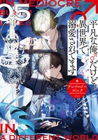 平凡な俺♂だけど異世界で溺愛されてます アンソロジーコミック: 5