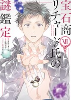 宝石商リチャード氏の謎鑑定
