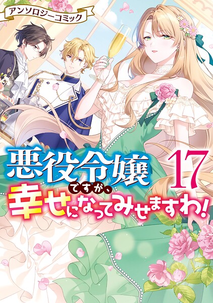 悪役令嬢ですが、幸せになってみせますわ！ アンソロジーコミック