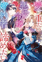 愛が重たい悪役令嬢は婚約者を諦めたい【特典SS付】 1