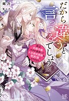 だから違うと言ってるでしょう 貧乏伯爵令嬢ですが訳あって大富豪侯爵様の契約妻になりました【特典SS付】 1