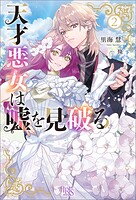 天才悪女は嘘を見破る 2