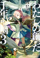 わたしの創った千年王国 3