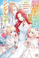 悪役令嬢はシングルマザーになりました 双子を引き取りましたが公爵様からの溺愛は想定外です 3
