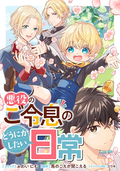 悪役のご令息のどうにかしたい日常 【連載版】（単話）