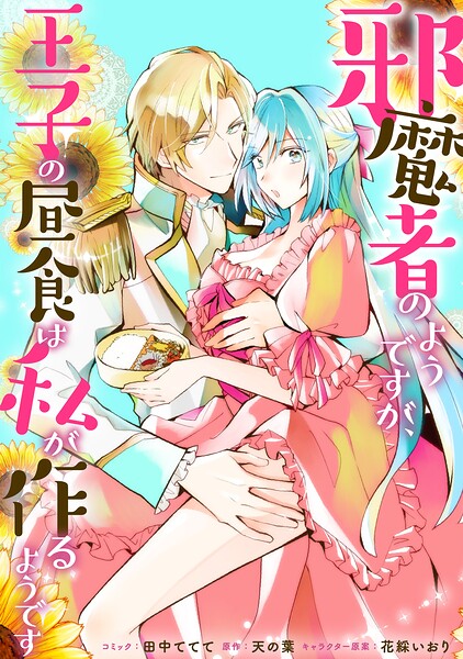 邪魔者のようですが、王子の昼食は私が作るようです 【連載版】（単話）