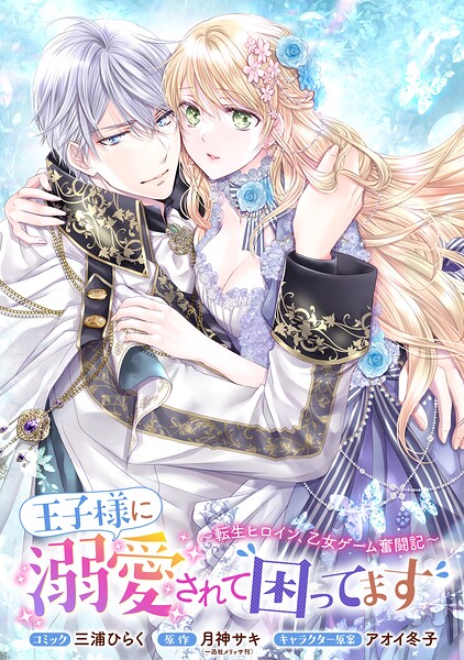 王子様に溺愛されて困ってます〜転生ヒロイン、乙女ゲーム奮闘記〜 連載版（単話）